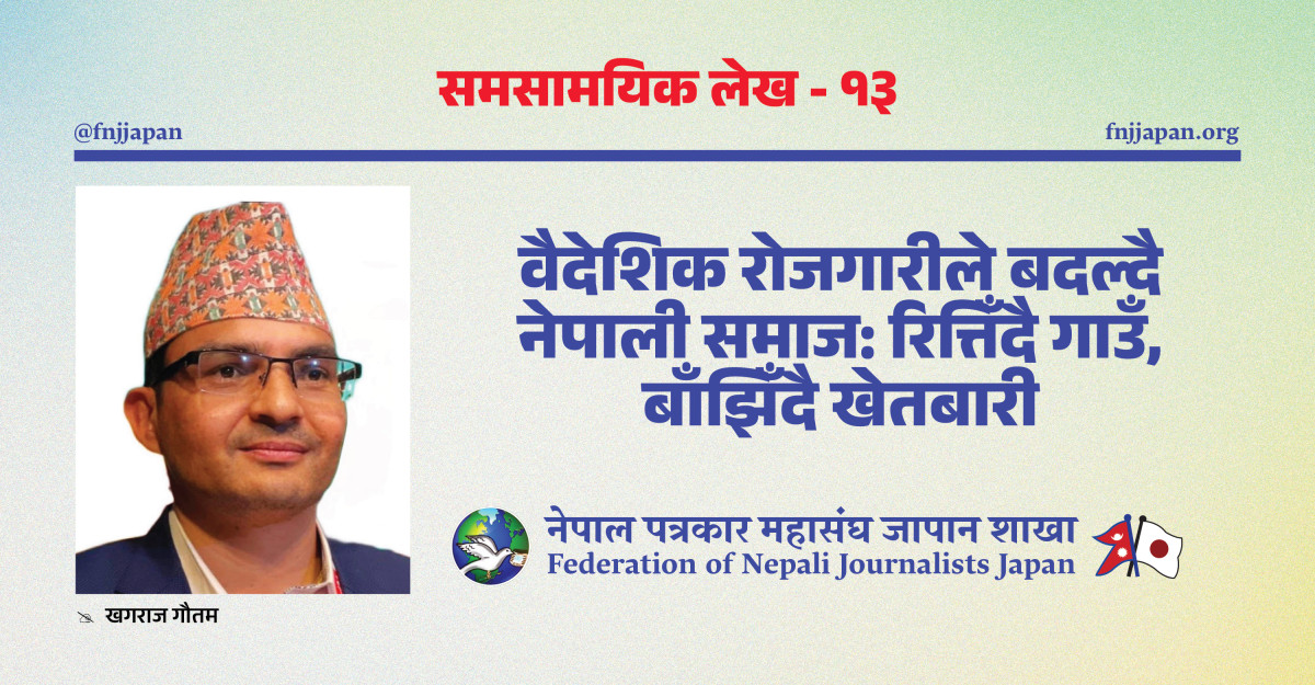 वैदेशिक रोजगारीले बदल्दै नेपाली समाज: रित्तिँदै गाउँ, बाँझिँदै खेतबारी